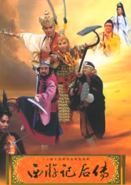 Hậu Tây Du Ký