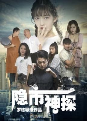 Poster phim Thám tử ẩn