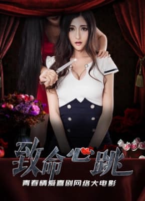 Poster phim Tim đập trí mạng
