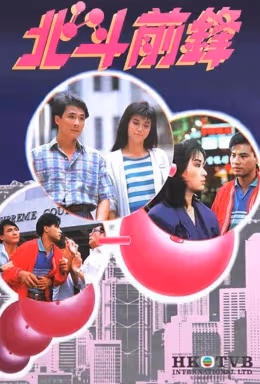 Poster phim Bắc Đẩu Tiên Phong