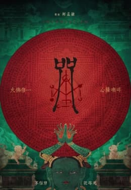 Poster phim Chú nguyền