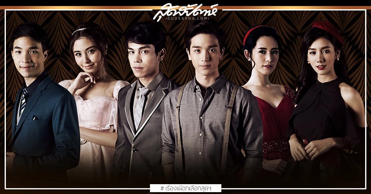 Đuổi Bóng Tình Yêu (Sai Rak Sai Sawat)