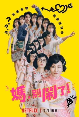 Poster phim Mẹ, đừng làm vậy!