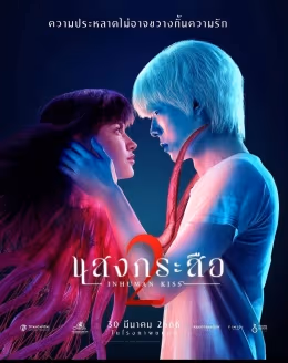 Nụ hôn ma quái 2
